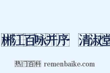 郴江百咏并序·清淑堂是什么意思的图片